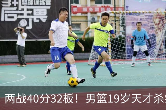 两战40分32板！男篮19岁天才杀疯了：下一个胡金秋就是他了？